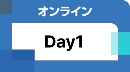 オンライン配信 Day1