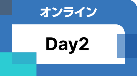 オンライン配信 Day2