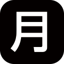 (月)