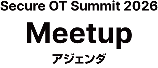 FORTINET Secure OT Summit Meetup アジェンダ