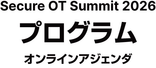FORTINET Secure OT Summit プログラム オンラインアジェンダ