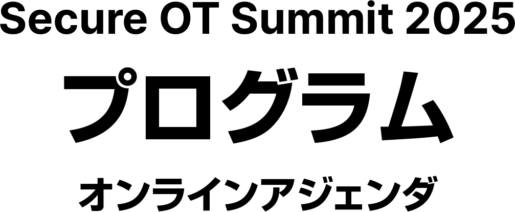 FORTINET Secure OT Summit プログラム オンラインアジェンダ