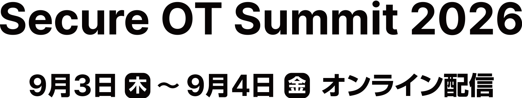 FORTINET Secure OT Summit 2026 2026年9月3日（木）～4日（金）　オンライン配信