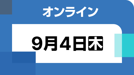 オンライン配信 Day1