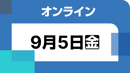 オンライン配信 Day2